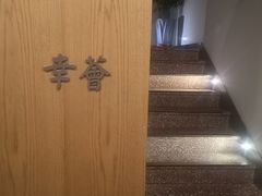 -幸薈飯堂