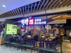 门面-怪噜范·老贵阳街头名小吃(汇金星力城店)