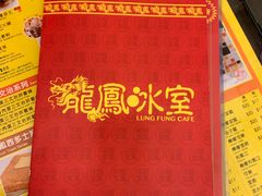 -龙凤冰室