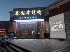 门面-泰钰丰烤鸭.天津菜(开发区店)