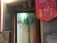 门面-黑八私房老北京炸酱面