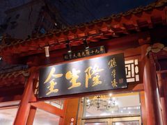 -金生隆(六铺炕店)