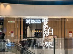 -润记·广东餐馆(苏州中心店)