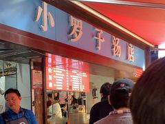 -小罗子汤店(大士院总店)