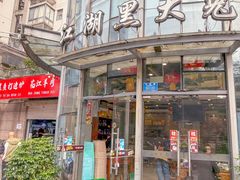 -江湖黑大兔(杨家坪店)