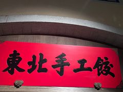 -北方家宴(番禺永旺店)