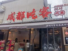 -成都吃客(奎星楼店)