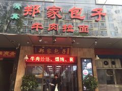 门面-郑家包子牛肉拉面(尚勤路店)