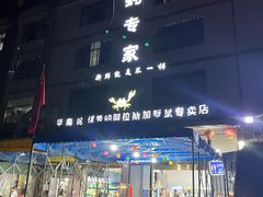 门面-蚝专家(北滘店)