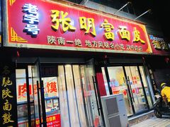 门面-张明富面皮店(东大街店)