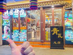 -青瓦餐厅·生鱼片·韩园烤肉(西塔店)