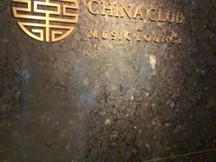 -裕达国贸酒店·中华汇