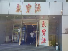 -牛街·马辈儿涮肉(牛街二店)