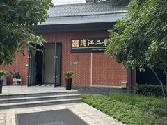 -浦江二号·独栋江景餐厅(滨江大道店)