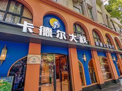 -清真·卡德尔大叔新疆主题餐厅(龙汇路店)