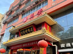 -万荣烤鸭店·北京菜(天坛店)