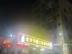 -三栋屋烧鸡