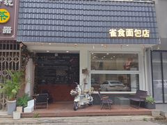 -雀食面包店(钟楼店)