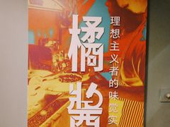 -橘酱餐厅