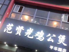 门面-范贤光鸡公煲(平乐园总店)