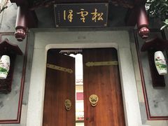 门面-松云泽