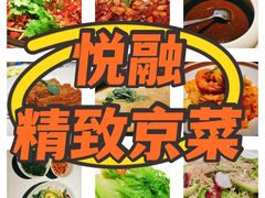 -悦融·京鲁菜·露台花园(安定门店)
