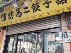 -回坊马二饺子馆