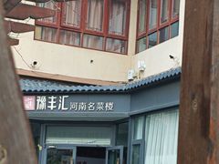 -豫丰汇河南名菜楼(武记餐饮)