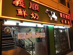 门面-义顺牛奶公司(新马路老店)