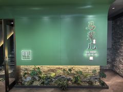 -牛街·马辈儿涮肉(牛街总店)