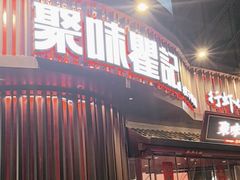 -聚味瞿记·龙虾堂(坡子街店)