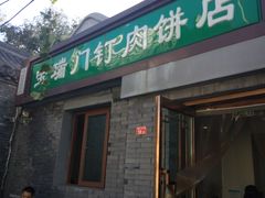 门面-宝瑞门钉肉饼店