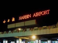 -哈尔滨太平国际机场