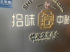 -拾味中点(花园路店)