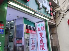 -义顺牛奶公司(新马路老店)