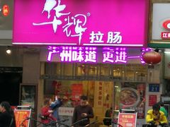 门面-华辉快餐店(江南西总店)