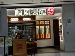 -顺风汤馆·广府粤菜(江宸天街店)