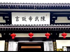 -陈武帝故宫