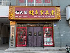 -石灰窑健民食品店(人民街店)