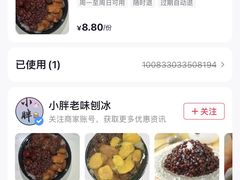 -小胖老味刨冰