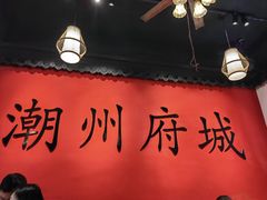 -官塘鱻鱻鱼生·潮汕生腌·砂锅粥(西马路总店)