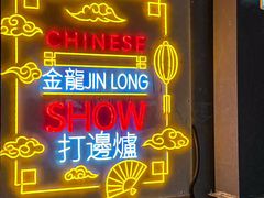 -金龙·打边炉(南京西路店)