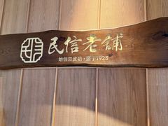 -民信老铺(双皮奶博物馆店)