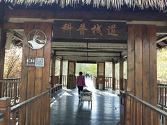 -北京麋鹿生态实验中心