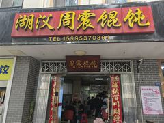 -周震馄饨