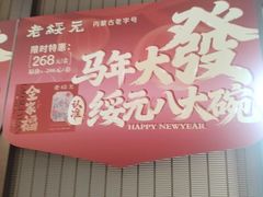 -老绥元烧麦·家常菜(如意店)