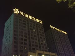 -青岛天瑞星空酒店