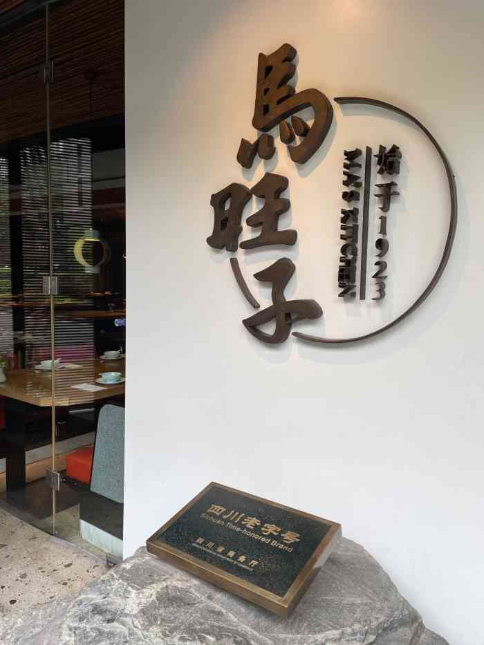 马旺子·川小馆(成都太古里店)-"去之前询问过老成都,他们给了一句