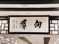 -粤·向群饭店(龙津东路总店)