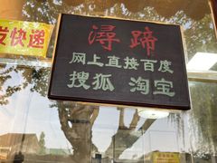 门面-浔蹄(南浔总店)